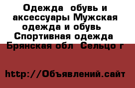 Одежда, обувь и аксессуары Мужская одежда и обувь - Спортивная одежда. Брянская обл.,Сельцо г.